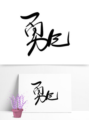 勇气手写毛笔字艺术字 勇气手写毛笔字艺术字