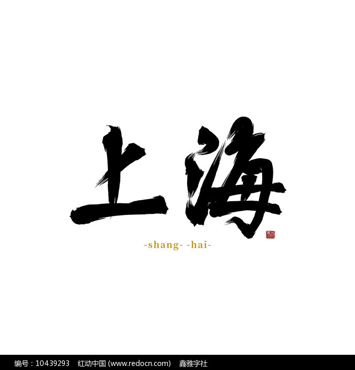 城市地名之上海水墨书法字体