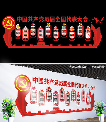 共产党历届代表大会文化墙 共产党历届代表大会文化墙