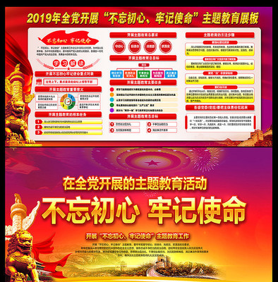 开展不忘初心牢记使命主题教育展板 开展不忘初心牢记使命主题教育展板