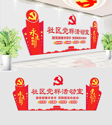 社区党群活动中心党建文化墙 社区党群活动中心党建文化墙