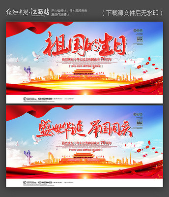 祖国的生日十一国庆70周年展板 祖国的生日十一国庆70周年展板