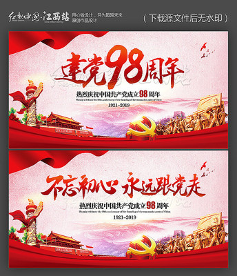 建党98周年七一建党节展板 建党98周年七一建党节展板