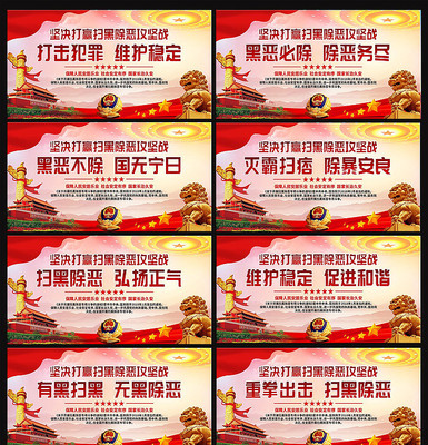 扫黑除恶党建展板 扫黑除恶党建展板