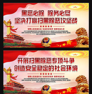 扫黑除恶宣传展板 扫黑除恶宣传展板