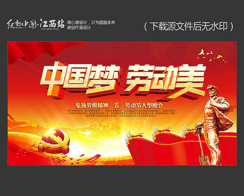 中国梦劳动美大气五一劳动节海报设计