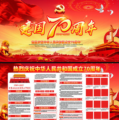 精美建国70周年展板 精美建国70周年展板
