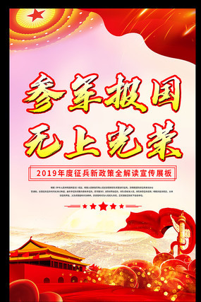 2019年参军入伍政策解读挂画设计 2019年参军入伍政策解读挂画设计