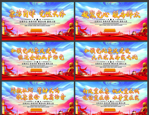 2019年精美党员廉政文化标语展板 2019年精美党员廉政文化标语展板