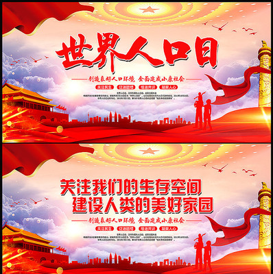简约世界人口日展板 简约世界人口日展板