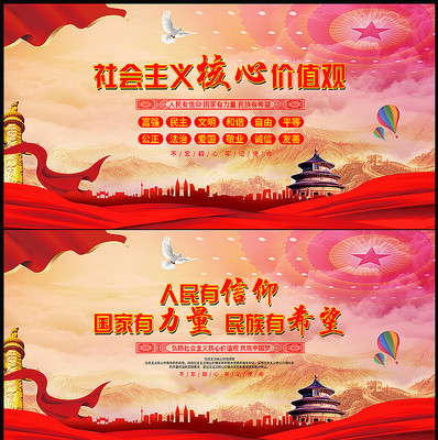 社会主义核心价值观展板 社会主义核心价值观展板