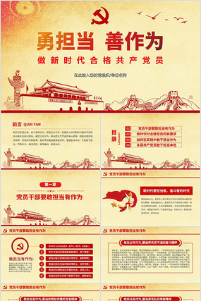 勇担当善作为做新时代合格党员微党课PPT 勇担当善作为做新时代合格党员微党课PPT
