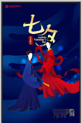 简约创意七夕情人节宣传海报设计 简约创意七夕情人节宣传海报设计