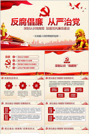 微腐败反腐倡廉从严治党廉洁PPT 微腐败反腐倡廉从严治党廉洁PPT