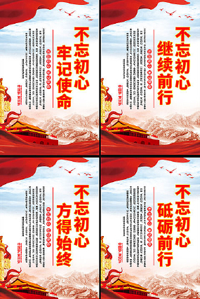 不忘初心牢记使命宣传展板 不忘初心牢记使命宣传展板