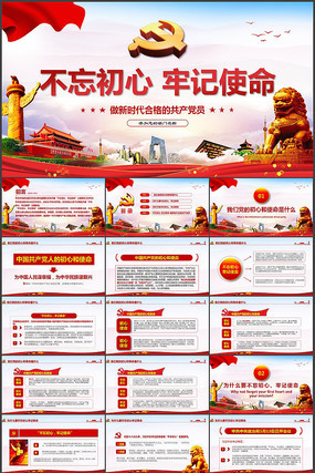 不忘初心牢记使命PPT模板