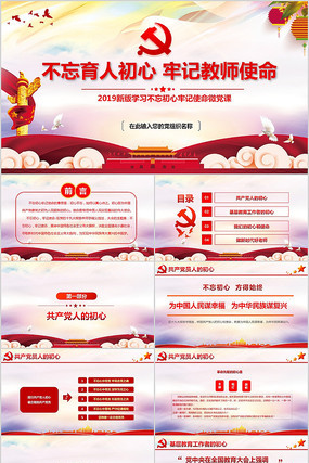 不忘初心牢记使命教育教师ppt pptx