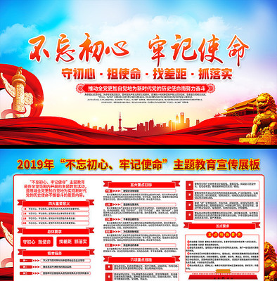 大气不忘初心牢记使命主题教育党建展板 大气不忘初心牢记使命主题教育党建展板