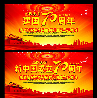 建国70周年展板 建国70周年展板
