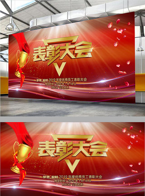 表彰大会背景板 表彰大会背景板