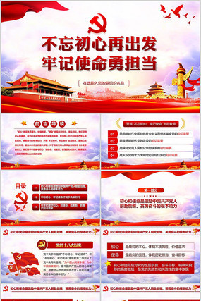 不忘初心牢记使命PPT