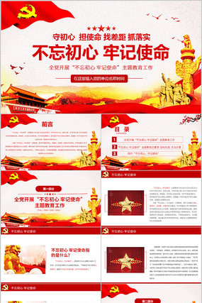 不忘初心牢记使命PPT模板