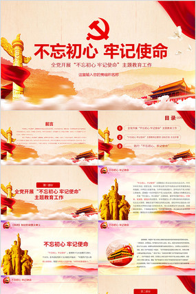 不忘初心牢记使命ppt模板