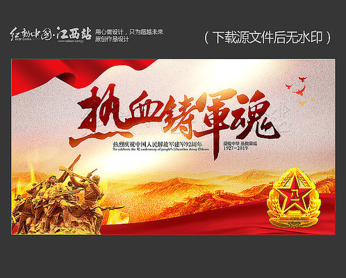 热血铸军魂八一建军节宣传展板 热血铸军魂八一建军节宣传展板