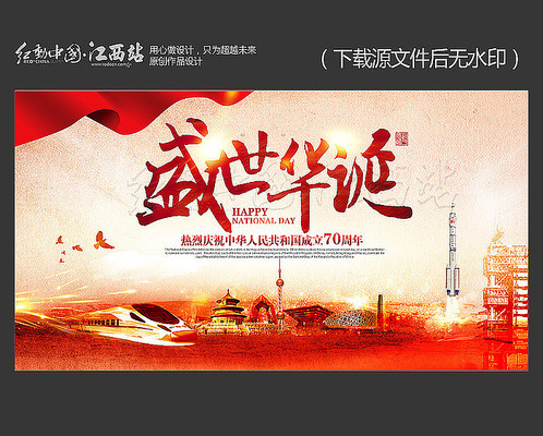盛世华诞十一国庆节海报设计 盛世华诞十一国庆节海报设计