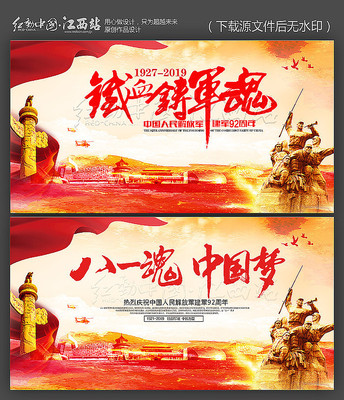 铁血铸军魂八一建军节海报设计 铁血铸军魂八一建军节海报设计