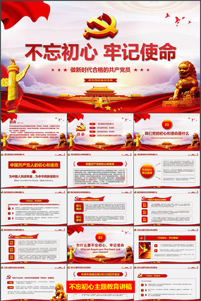 不忘初心牢记使命PPT模板