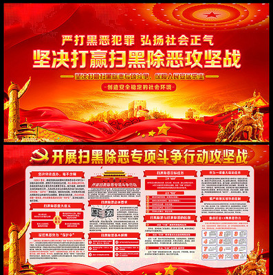 红色精美扫黑除恶宣传展板 红色精美扫黑除恶宣传展板