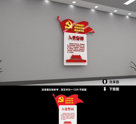 走廊文化入党誓词文化墙 走廊文化入党誓词文化墙