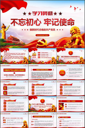 不忘初心牢记使命PPT pptx