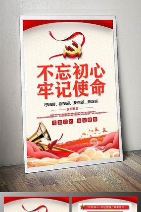 不忘初心牢记使命挂画 不忘初心牢记使命挂画