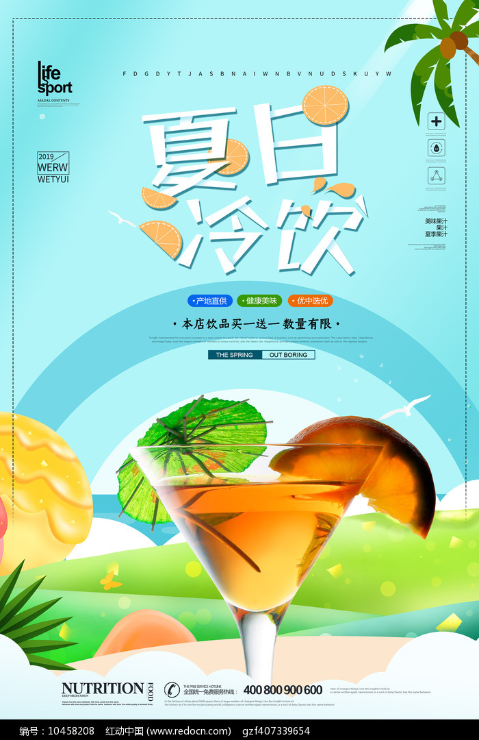 創意簡潔夏季冷飲海報設計