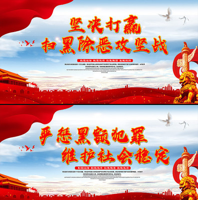 简约扫黑除恶展板 简约扫黑除恶展板