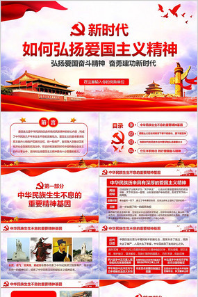 立足岗位新时代如何弘扬爱国主义精神PPT 立足岗位新时代如何弘扬爱国主义精神PPT