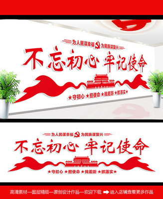 不忘初心牢记使命文化墙展板 不忘初心牢记使命文化墙展板