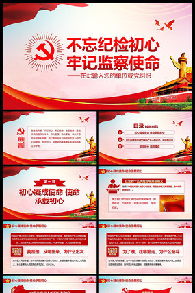 不忘纪检初心牢记监察使命纪检监察PPT