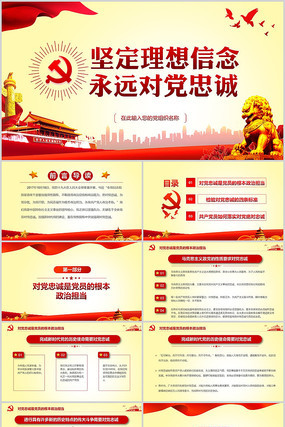 坚定理想信念永远忠诚党课ppt 坚定理想信念永远忠诚党课ppt