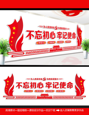 不忘初心牢记使命标语展板 不忘初心牢记使命标语展板
