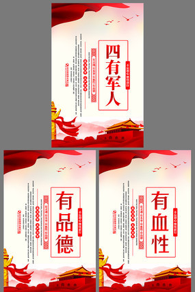 创意四有军人宣传展板 创意四有军人宣传展板