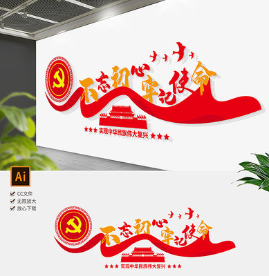 大气十九大党建不忘初心文化墙党建文化墙 大气十九大党建不忘初心文化墙党建文化墙