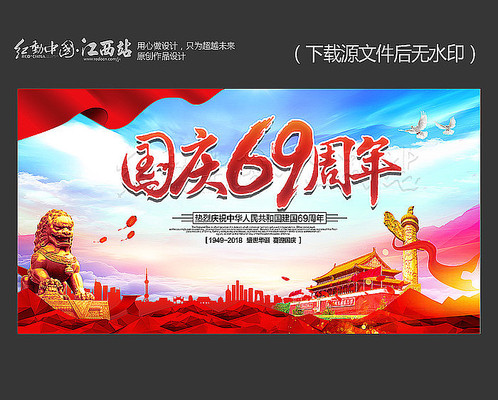 蓝色大气国庆节69周年海报 蓝色大气国庆节69周年海报