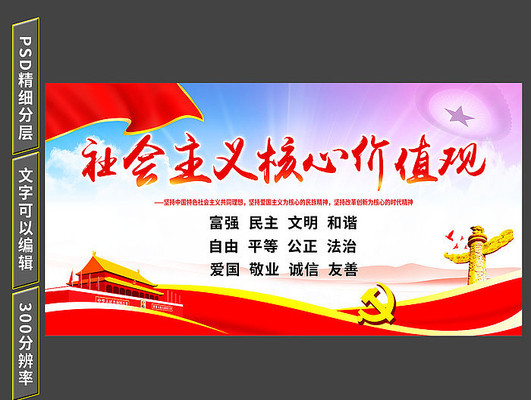 社会主义核心价值观展板 社会主义核心价值观展板