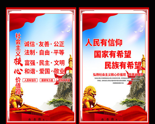 社会主义核心价值观展板 社会主义核心价值观展板