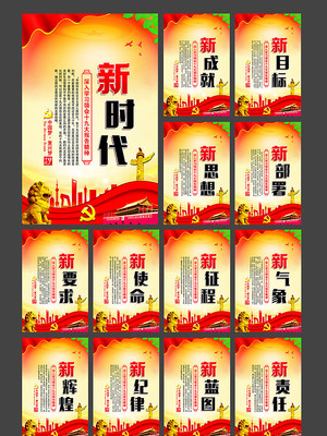 新时代宣传展板 新时代宣传展板