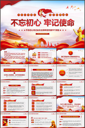 不忘初心牢记使命PPT模板 不忘初心牢记使命PPT模板
