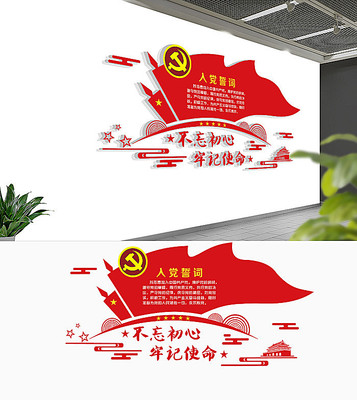 社区入党誓词党建文化墙 社区入党誓词党建文化墙